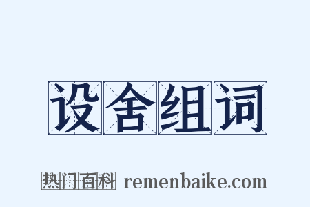 设舍组词是什么意思的图片